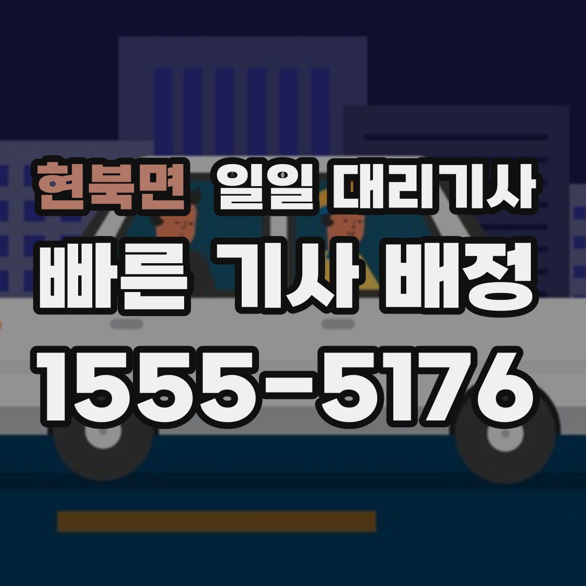 현북면 일일 대리기사