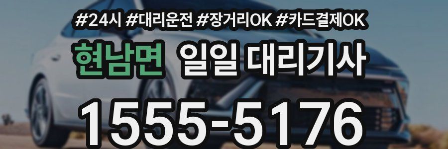 현남면 일일 대리기사