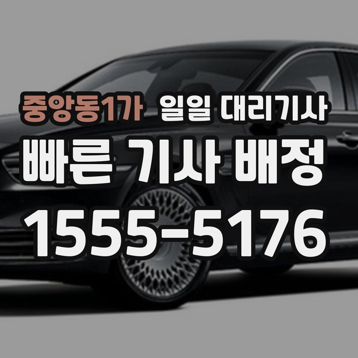 중앙동1가 일일 대리기사 장거리 귀가에 필요한 사전 준비