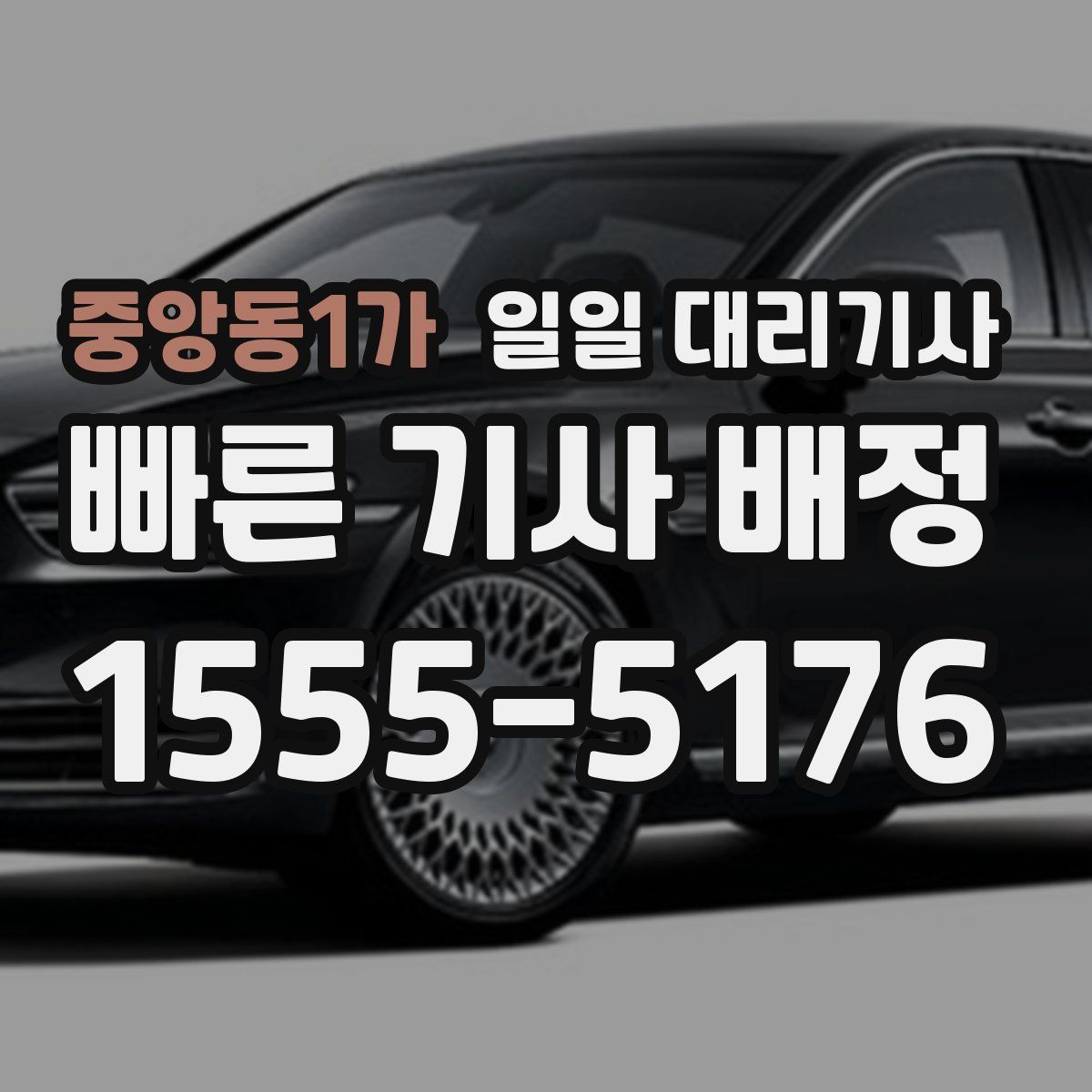 중앙동1가 일일 대리기사