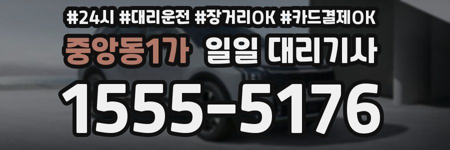 중앙동1가 일일 대리기사