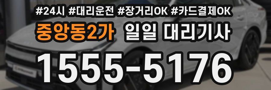 중앙동2가 일일 대리기사