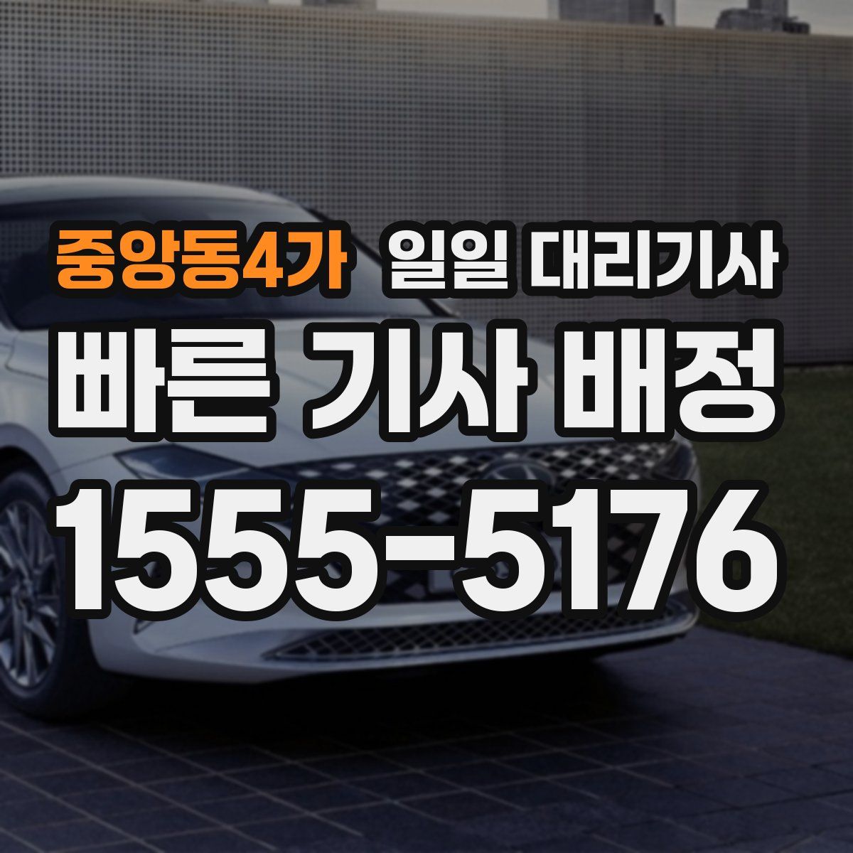 중앙동4가 일일 대리기사