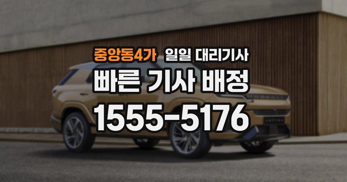 중앙동4가 일일 대리기사