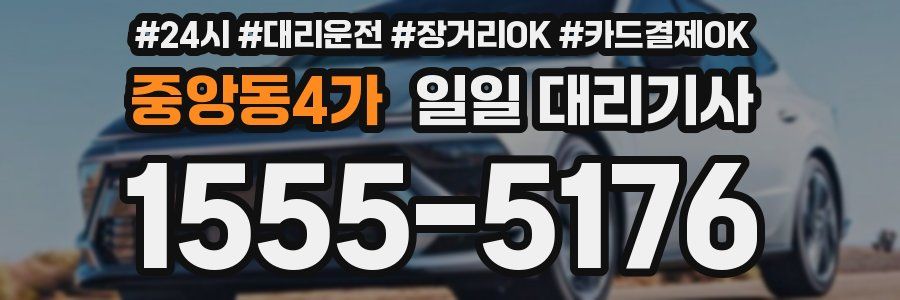 중앙동4가 일일 대리기사