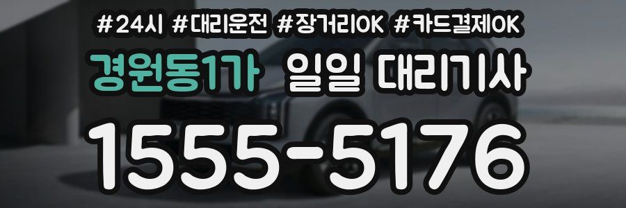 경원동1가 일일 대리기사
