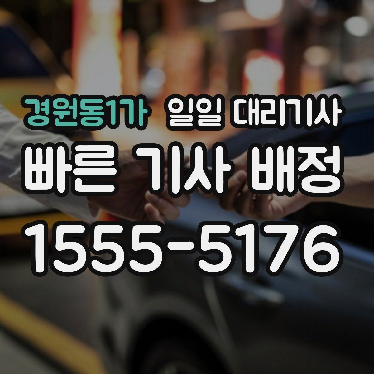 경원동1가 일일 대리기사