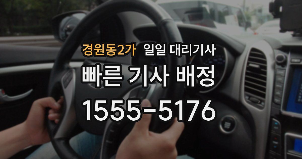 경원동2가 일일 대리기사
