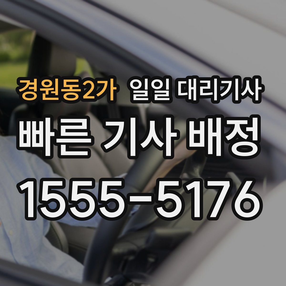 경원동2가 일일 대리기사