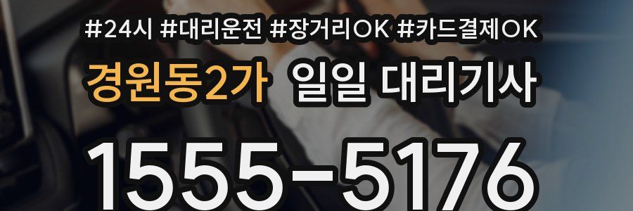 경원동2가 일일 대리기사