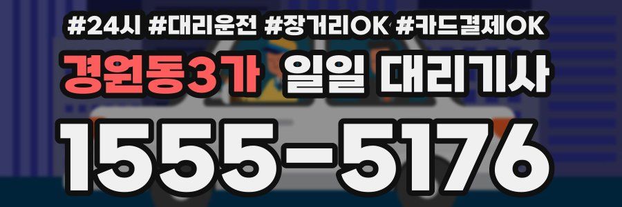 경원동3가 일일 대리기사