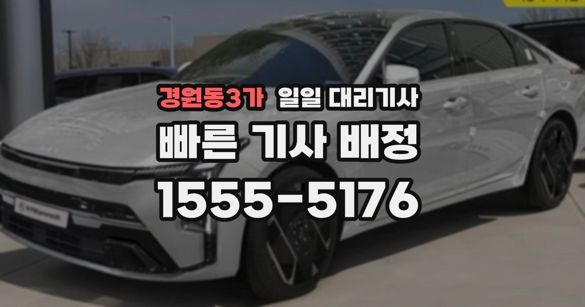 경원동3가 일일 대리기사