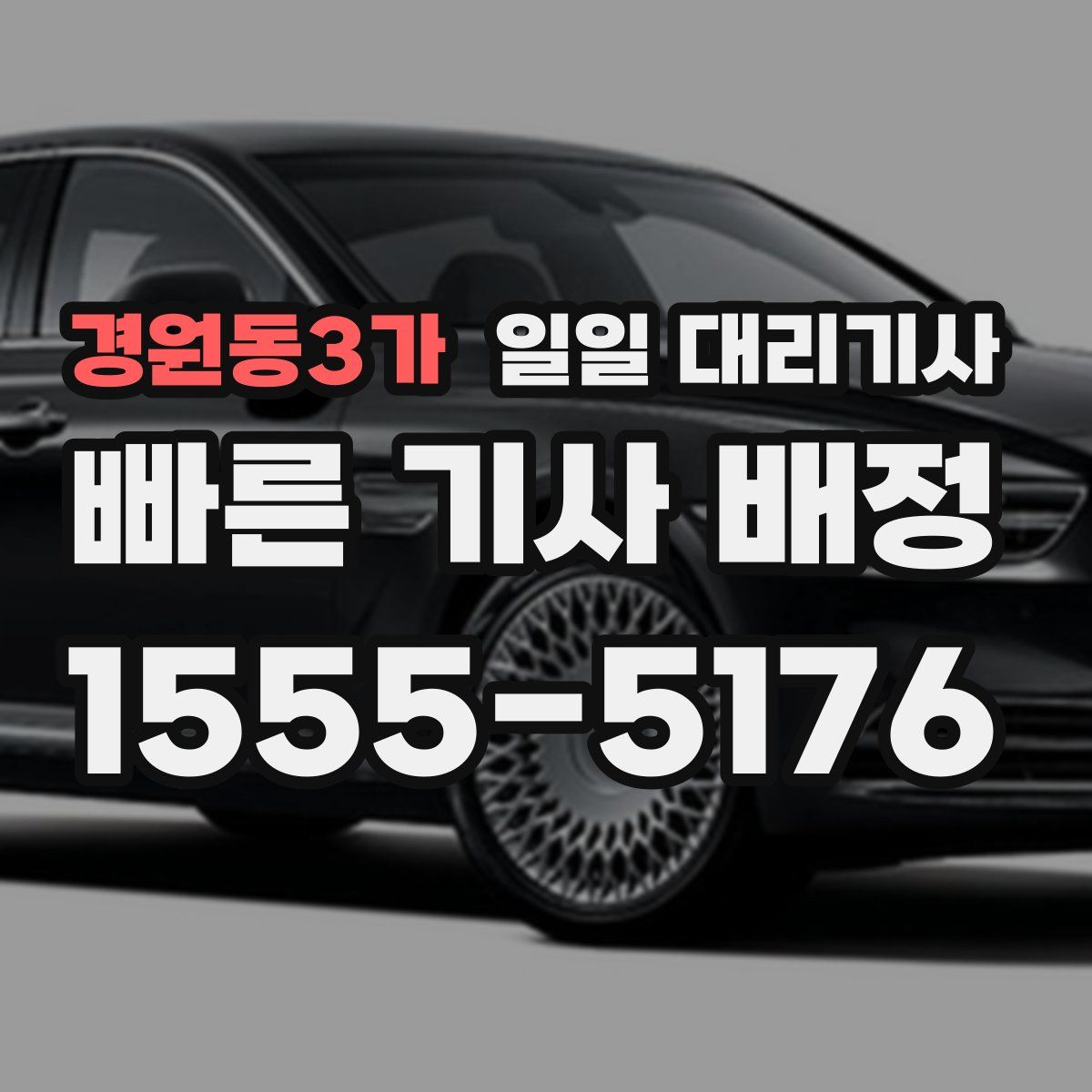 경원동3가 일일 대리기사