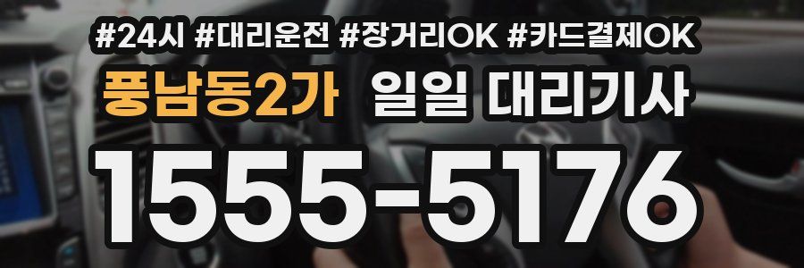 풍남동2가 일일 대리기사