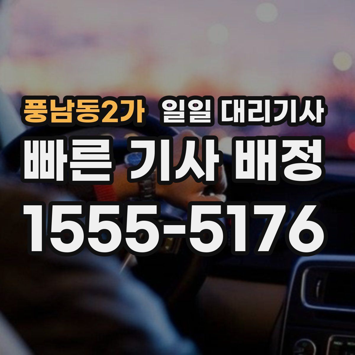 풍남동2가 일일 대리기사