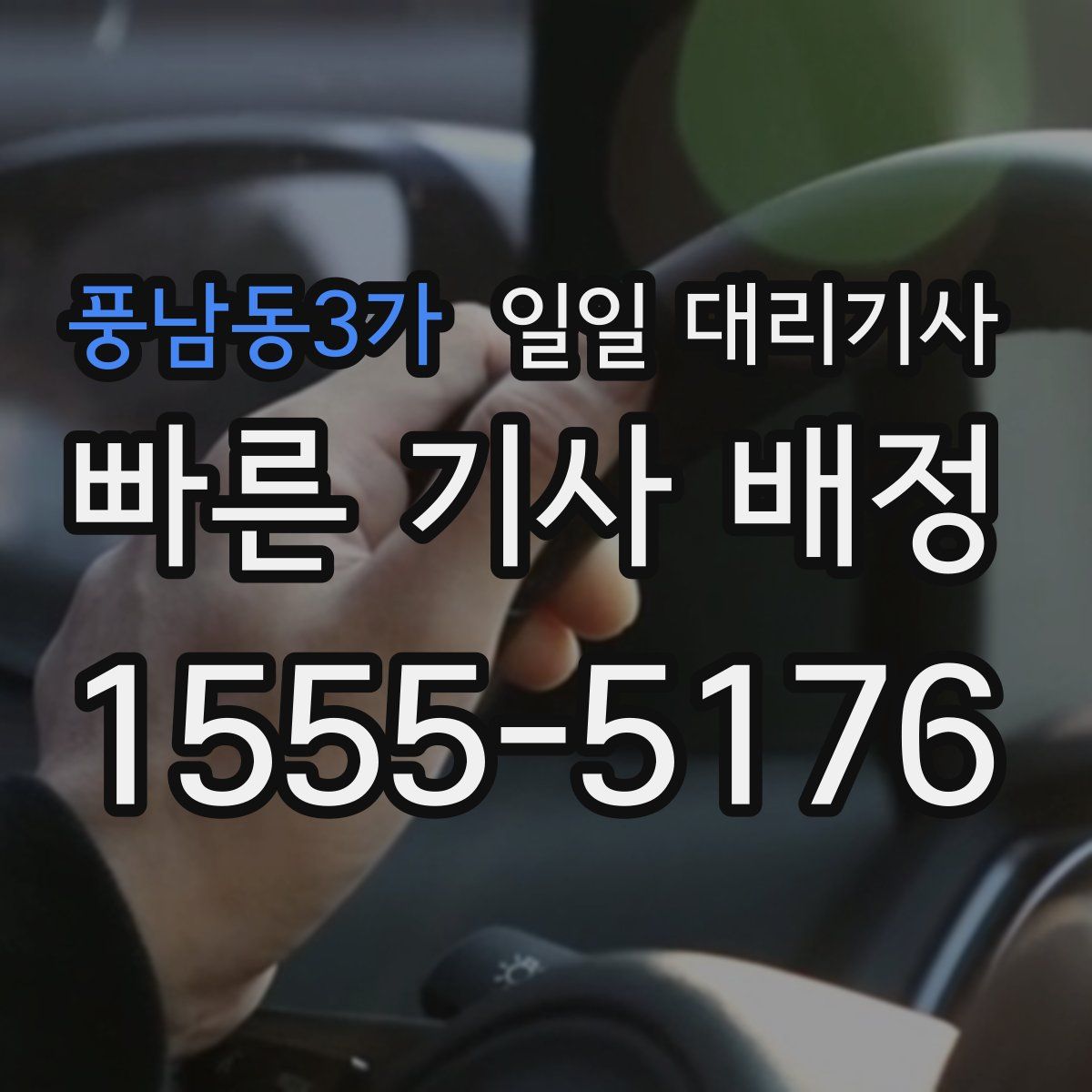풍남동3가 일일 대리기사