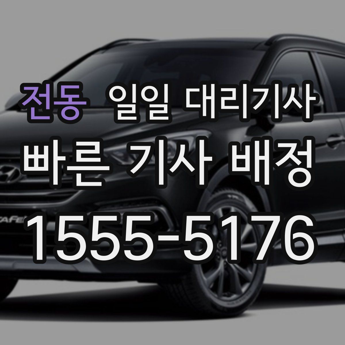 전동 일일 대리기사