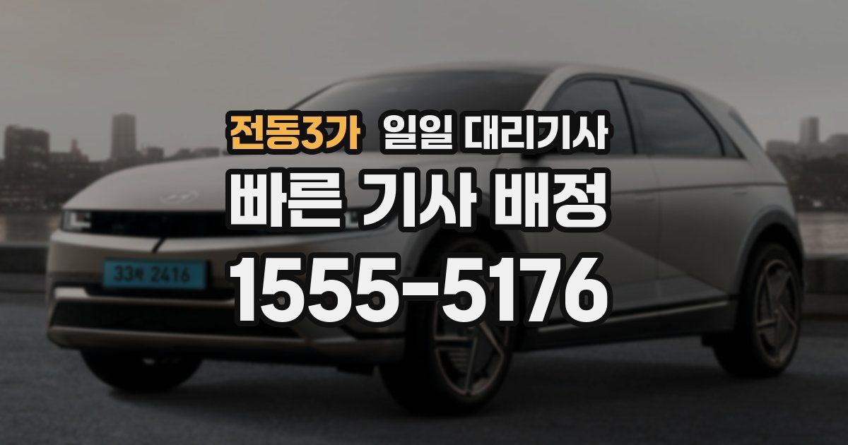 전동3가 일일 대리기사