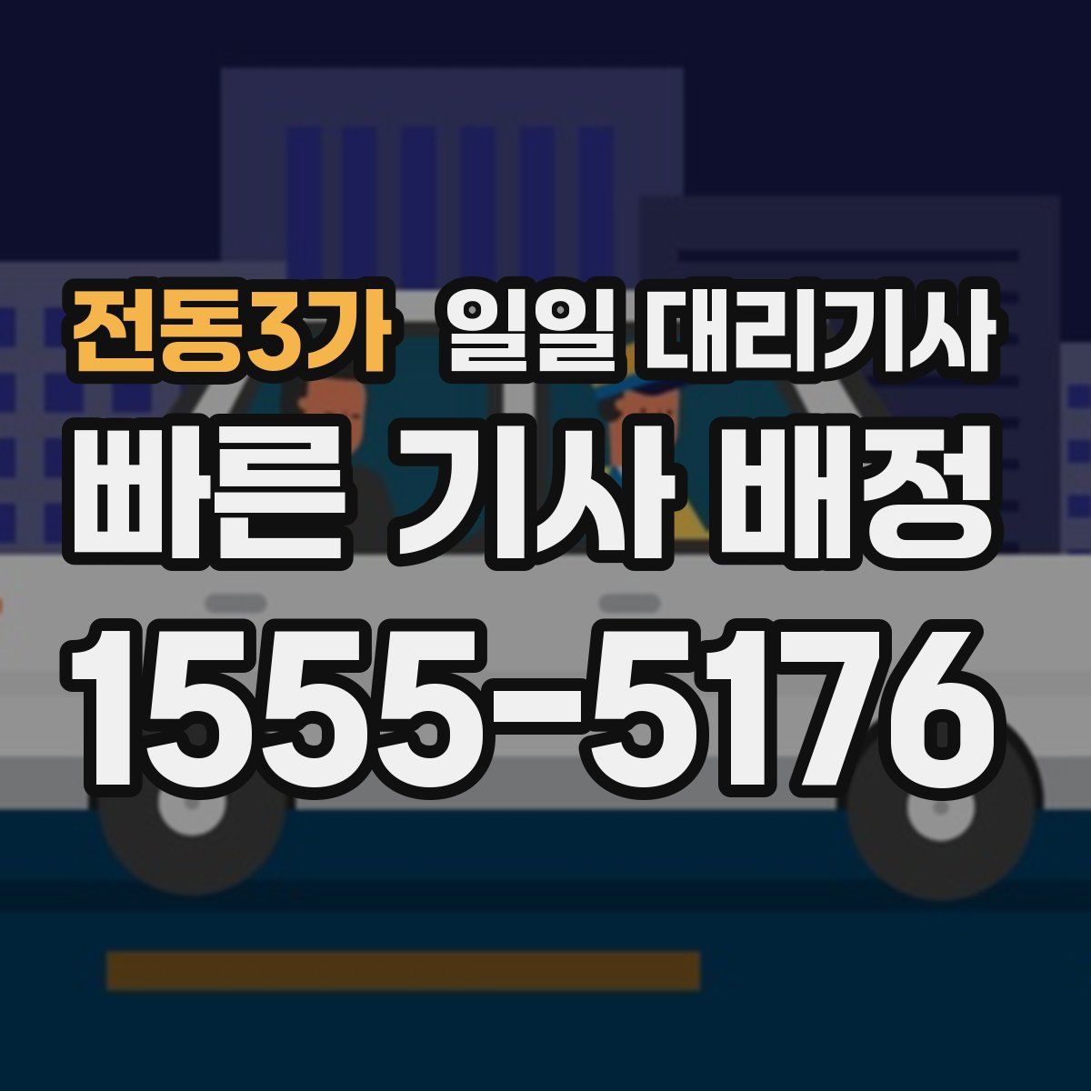 전동3가 일일 대리기사