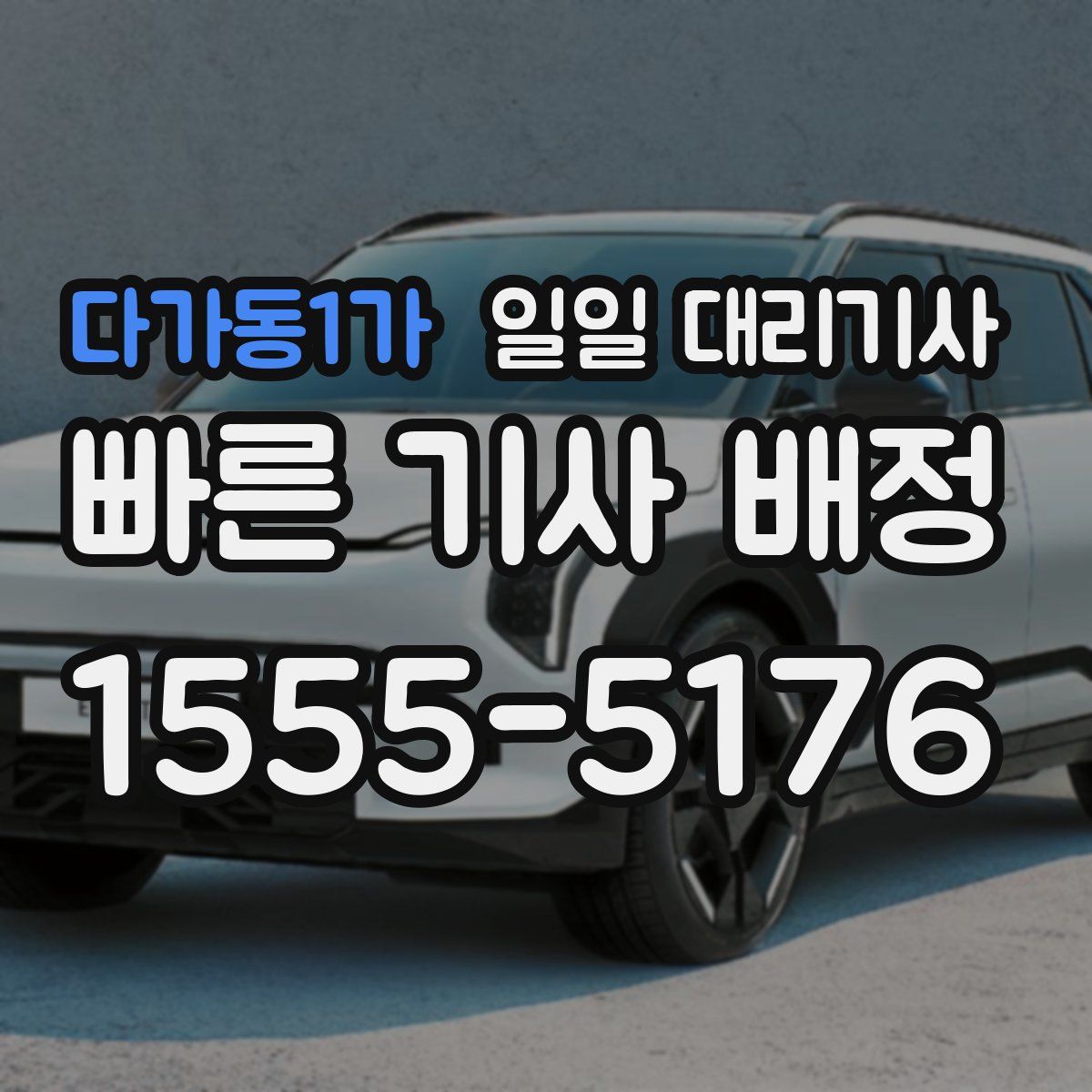 다가동1가 일일 대리기사