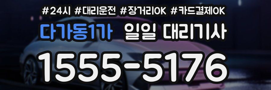 다가동1가 일일 대리기사