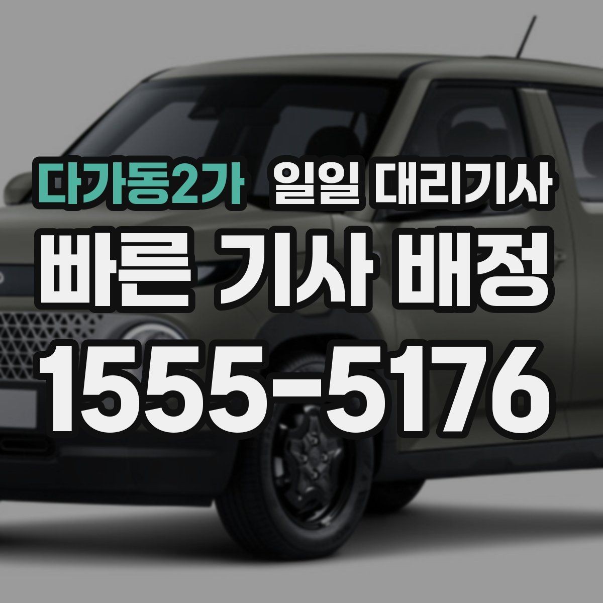 다가동2가 일일 대리기사 운행 거리별로 달라지는 준비 내용