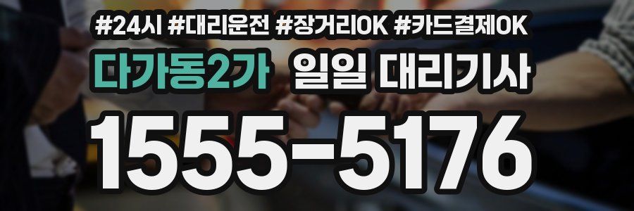 다가동2가 일일 대리기사