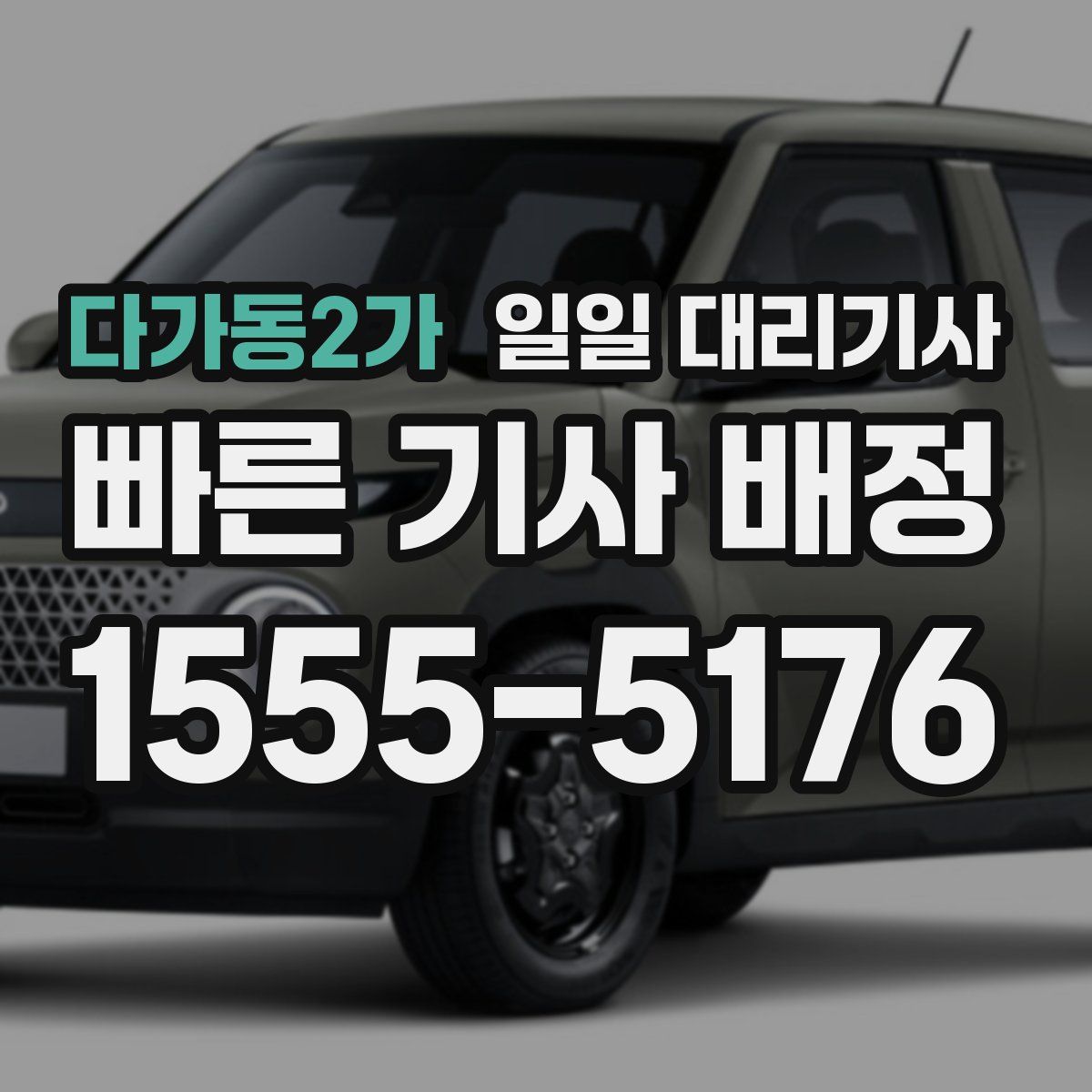 다가동2가 일일 대리기사
