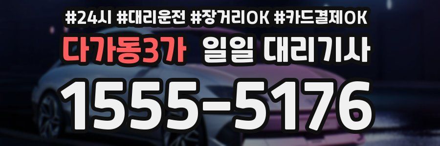 다가동3가 일일 대리기사