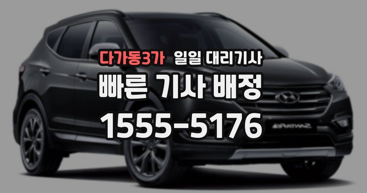 다가동3가 일일 대리기사