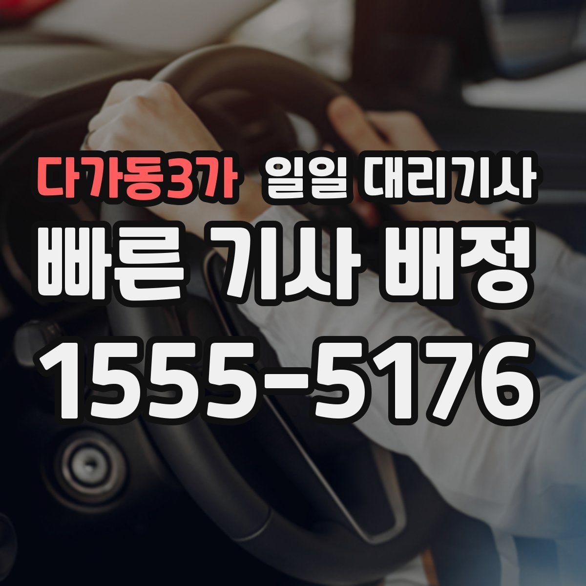 다가동3가 일일 대리기사