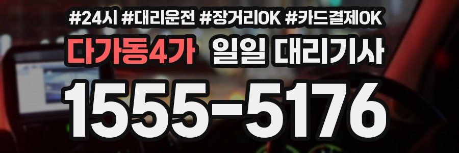 다가동4가 일일 대리기사
