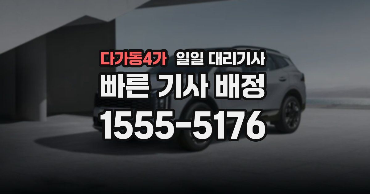 다가동4가 일일 대리기사
