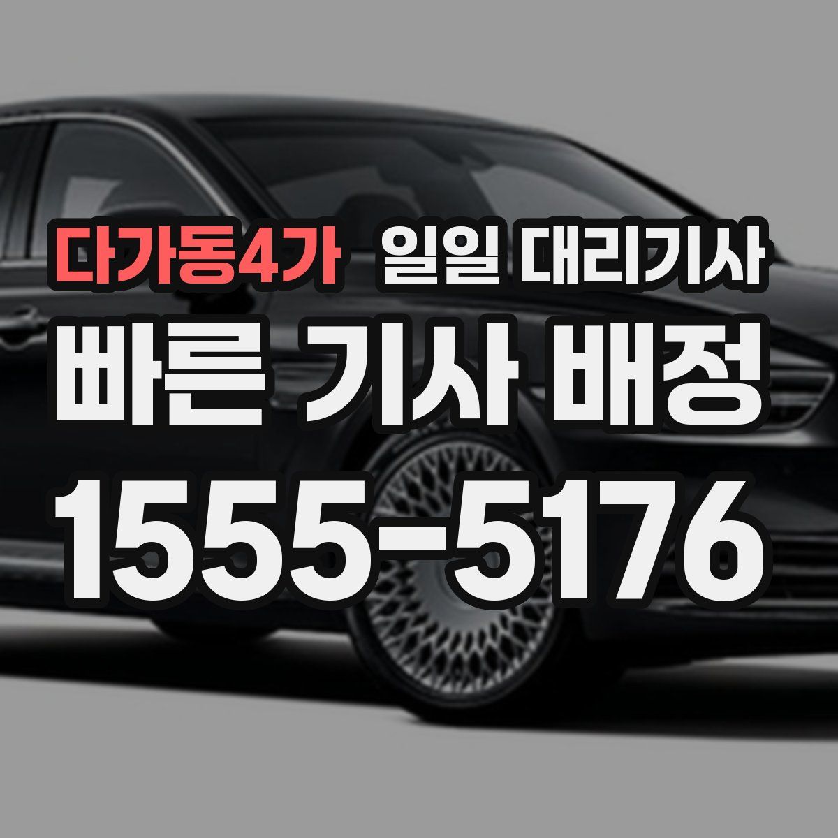 다가동4가 일일 대리기사