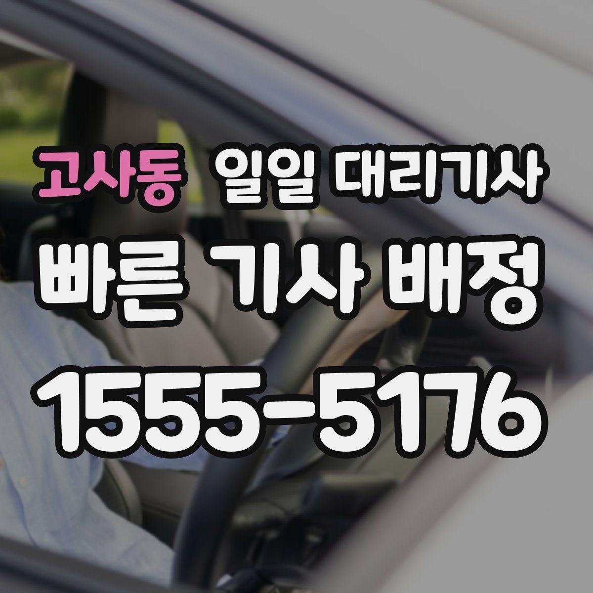 고사동 일일 대리기사