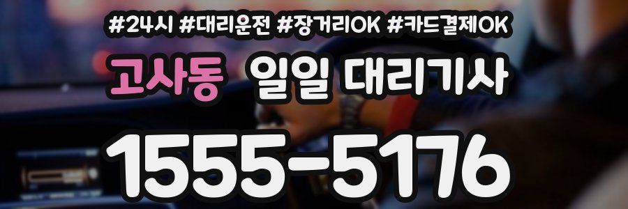 고사동 일일 대리기사