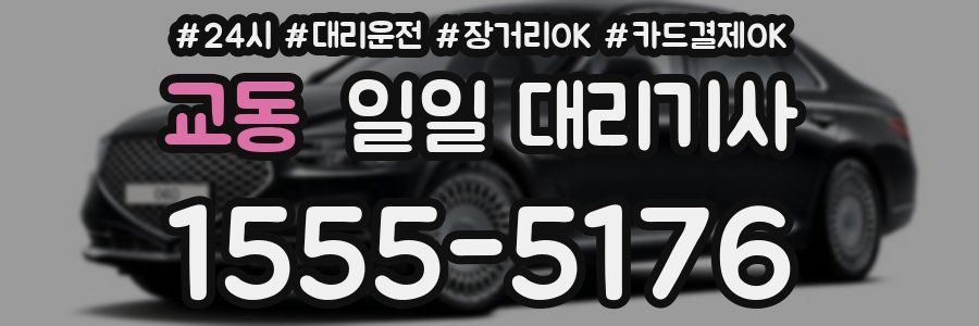 교동 일일 대리기사