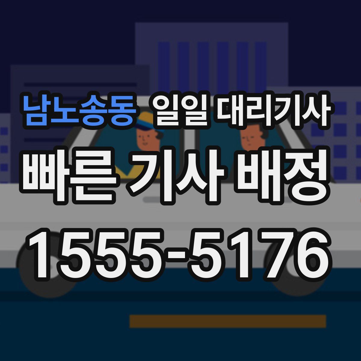 남노송동 일일 대리기사