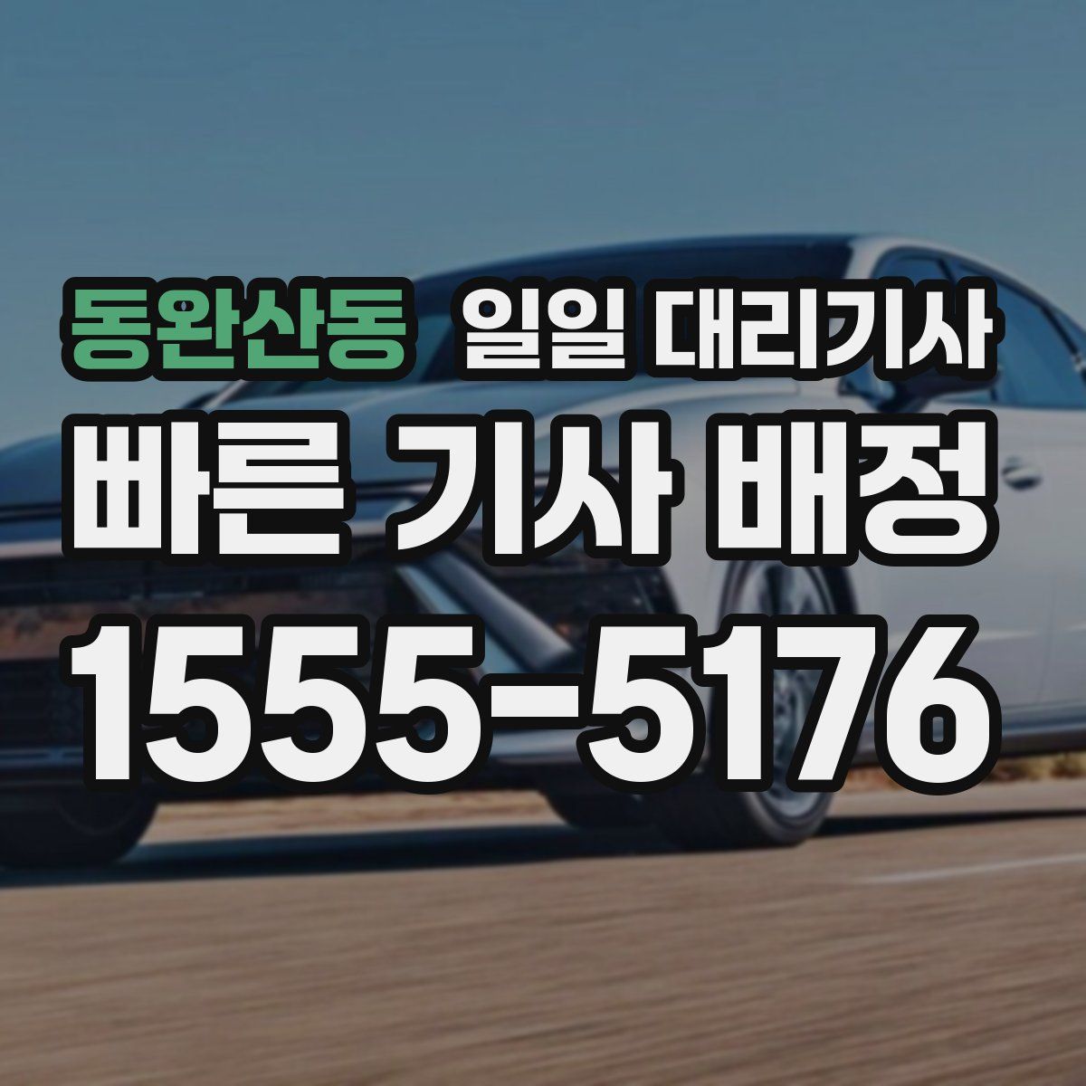 동완산동 일일 대리기사