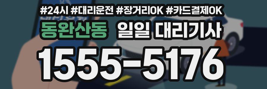 동완산동 일일 대리기사