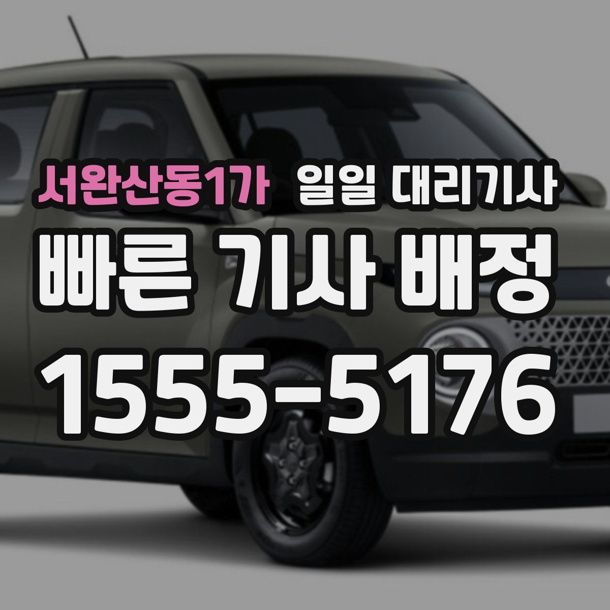 서완산동1가 일일 대리기사
