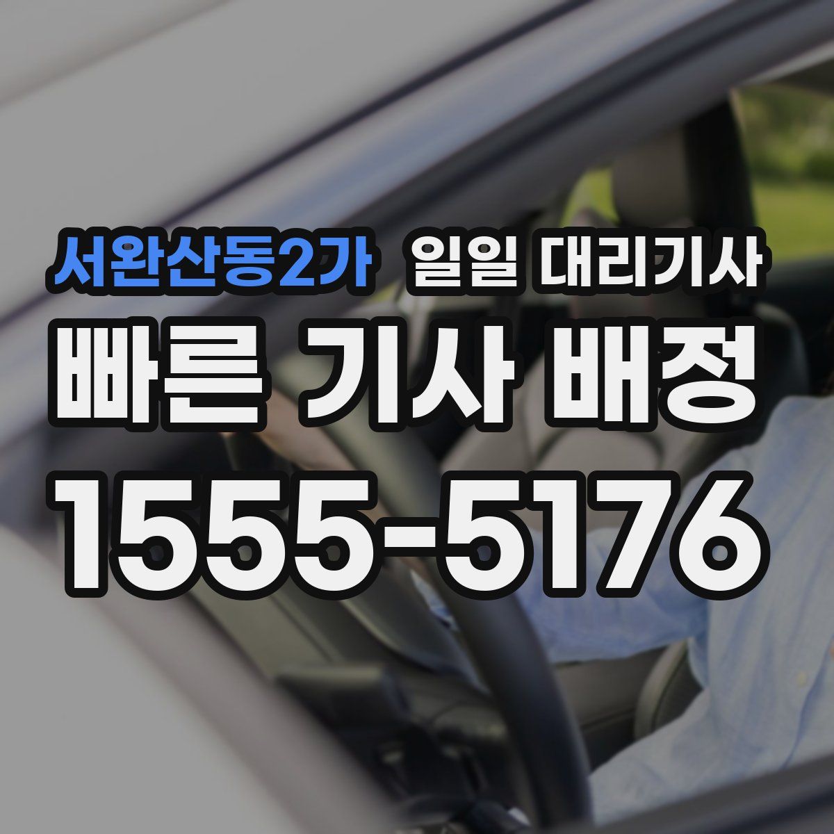 서완산동2가 일일 대리기사