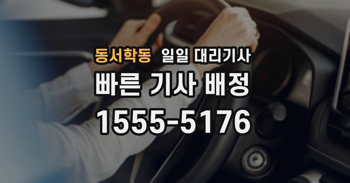 동서학동 일일 대리기사