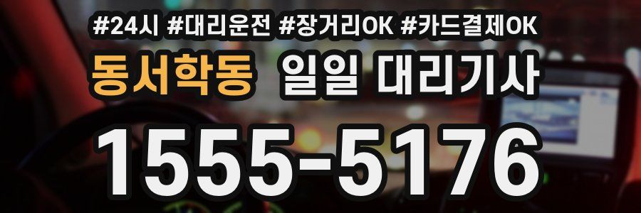 동서학동 일일 대리기사