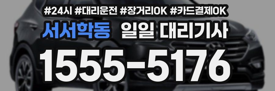서서학동 일일 대리기사