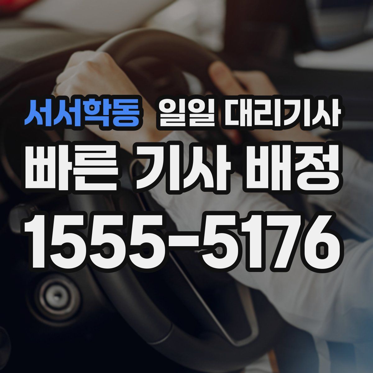 서서학동 일일 대리기사