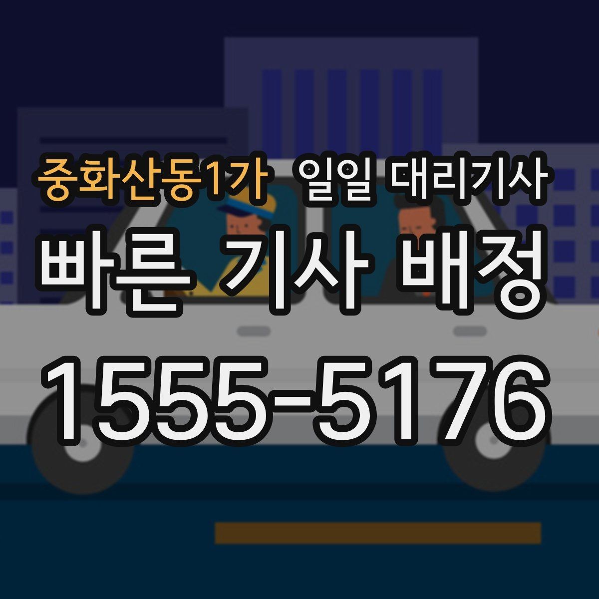 중화산동1가 일일 대리기사 선택에 도움이 되는 기본 확인 사항