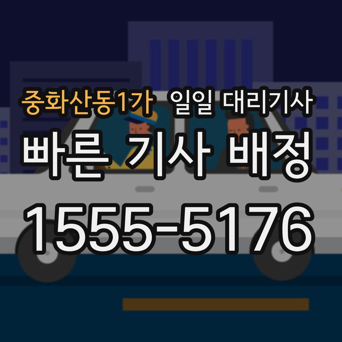 중화산동1가 일일 대리기사