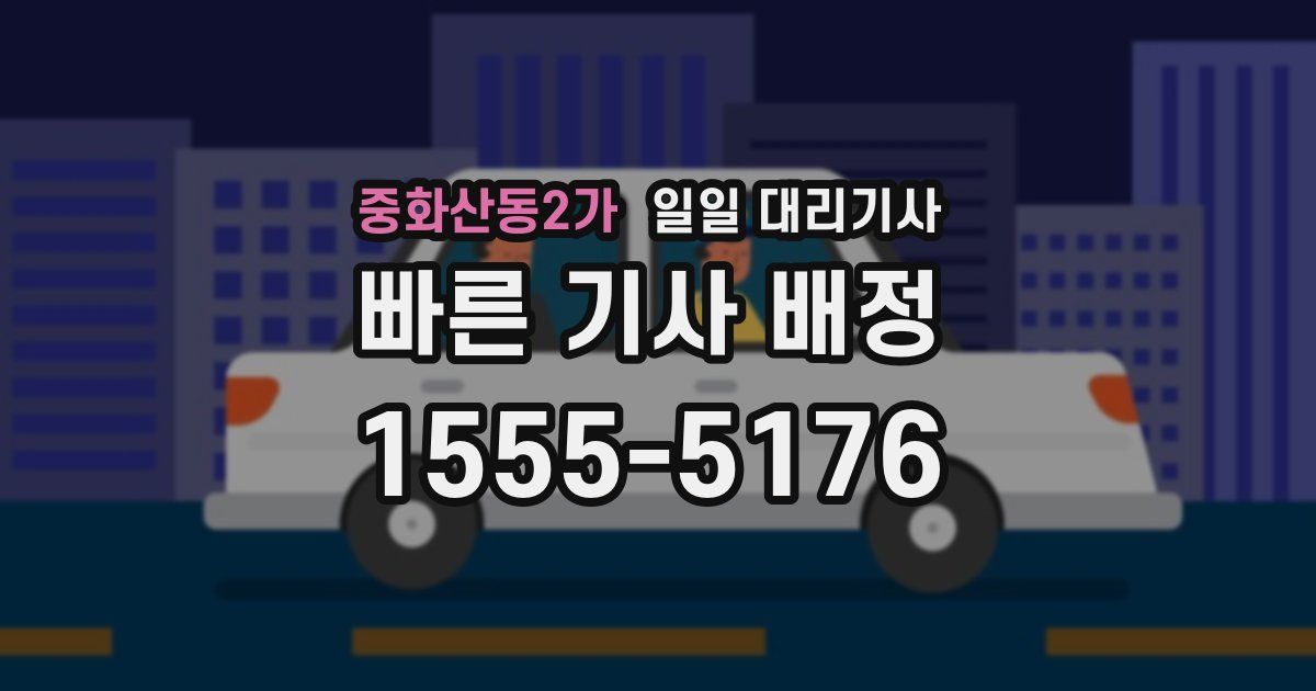 중화산동2가 일일 대리기사