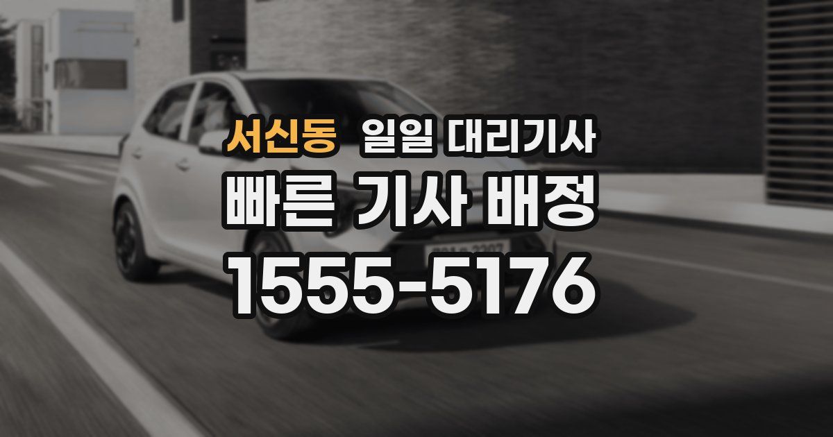 서신동 일일 대리기사